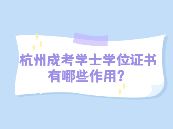 杭州成考學士學位證書有哪些作用？