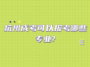 杭州成考可以報考哪些專業?