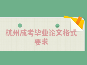 杭州成考畢業論文格式要求
