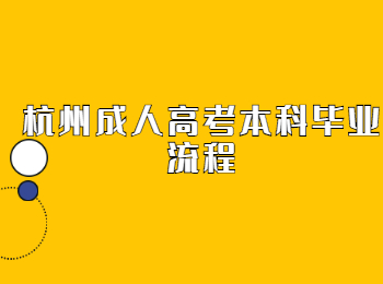 杭州成人高考本科畢業流程