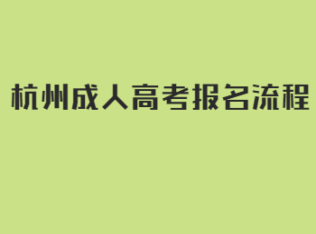 杭州成人高考報(bào)名流程