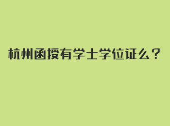杭州函授有學士學位證么？