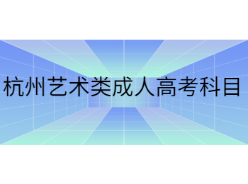 杭州藝術(shù)類(lèi)成人高考科目
