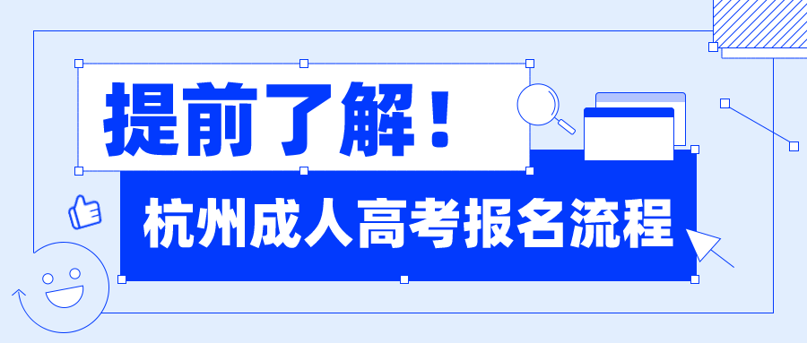 提前了解！杭州成人高考報名流程