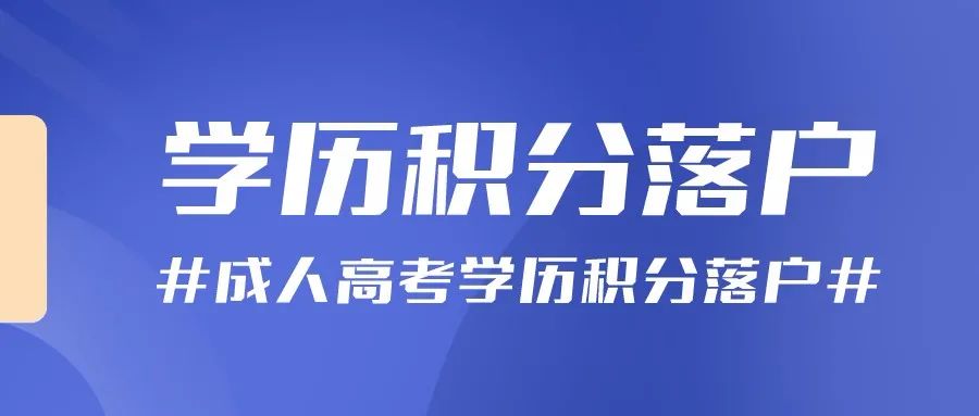 在杭州成人高考學歷怎么實現落戶？為什么要落戶杭州？