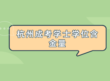 杭州成考學(xué)士學(xué)位含金量