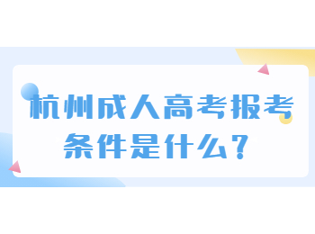 杭州成人高考報(bào)考條件是什么？