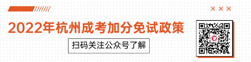 提前了解！2022年杭州成考加分免試政策