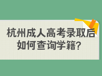 杭州成人高考錄取后如何查詢學籍？