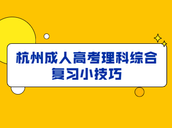 杭州成人高考理科綜合復習小技巧