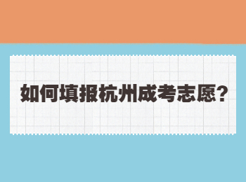 如何填報杭州成考志愿？
