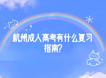 杭州成人高考有什么復(fù)習(xí)指南?