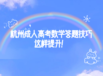 杭州成人高考數學答題技巧這樣提升！