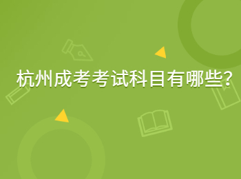 杭州成考考試科目有哪些？