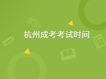 杭州成考考試時間