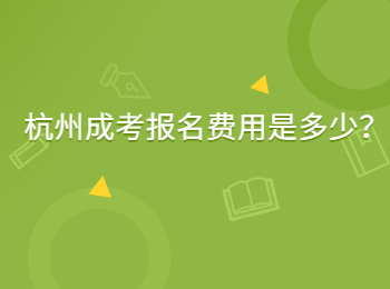 杭州成考報名費用是多少？