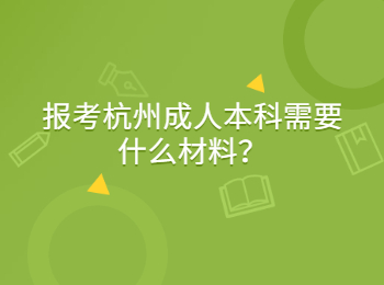 報(bào)考杭州成人本科需要什么材料？