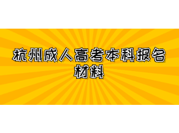 杭州成人高考本科報名材料