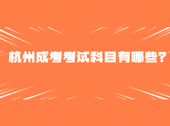 杭州成考考試科目有哪些？