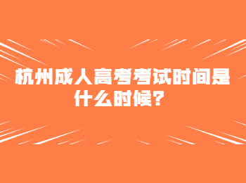 杭州成人高考考試時間是什么時候？