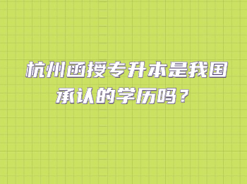 杭州函授專升本是我國承認的學歷嗎？