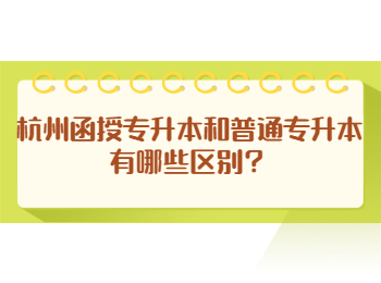 杭州函授專升本和普通專升本有哪些區(qū)別？