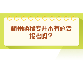 杭州函授專升本一年要多少錢？