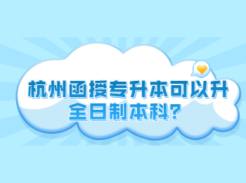 杭州函授專升本可以升全日制本科？