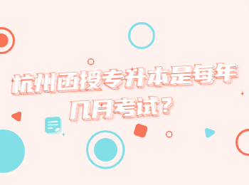 杭州函授專(zhuān)升本是每年幾月考試？
