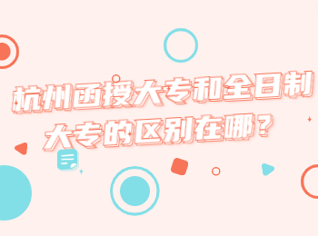 杭州函授大專和全日制大專的區別在哪？