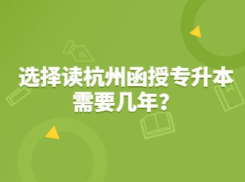 選擇讀杭州函授專升本需要幾年？