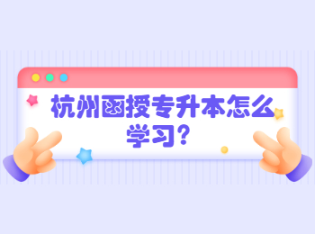 杭州函授專升本怎么學(xué)習(xí)？
