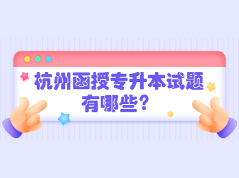 杭州函授專升本試題有哪些？