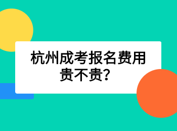 杭州成考報名費用貴不貴？