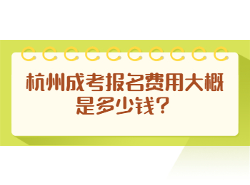 杭州成考報名費用大概是多少錢？