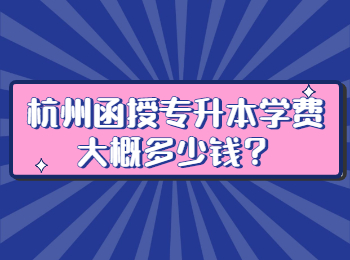 杭州函授專升本學費大概多少錢？