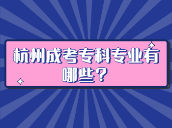 杭州成考專科專業有哪些？