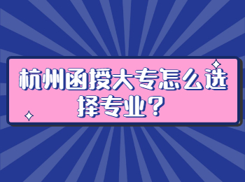 杭州函授大專怎么選擇專業？