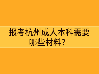報考杭州成人本科需要哪些材料？