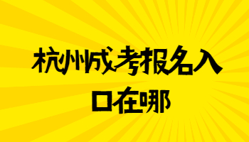杭州成考報(bào)名入口