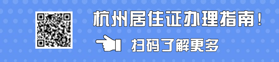 浙江成考人高考報名需要杭州居住證改如何辦理?