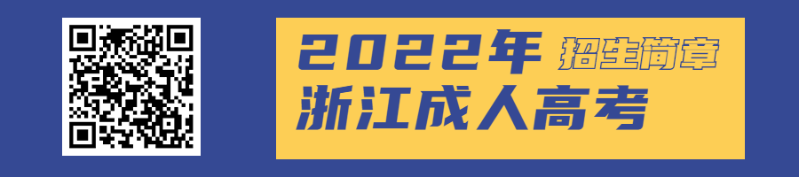 2022年浙江外國(guó)語(yǔ)學(xué)院成人高考招生簡(jiǎn)章
