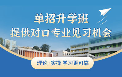 單招升學班提供對口專業見習機會