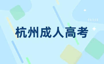 2024年杭州桐廬縣成人高考網上報名入口