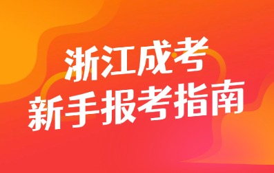 2025年杭州成人高考新手報考指南
