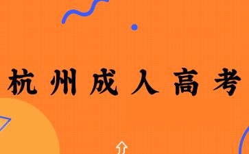 2025年杭州成人高考學士學位有什么條件？